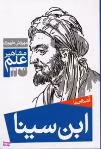 کتاب آشنایی با ابن سینا اثر مهروش طهوری انتشارات ذکر