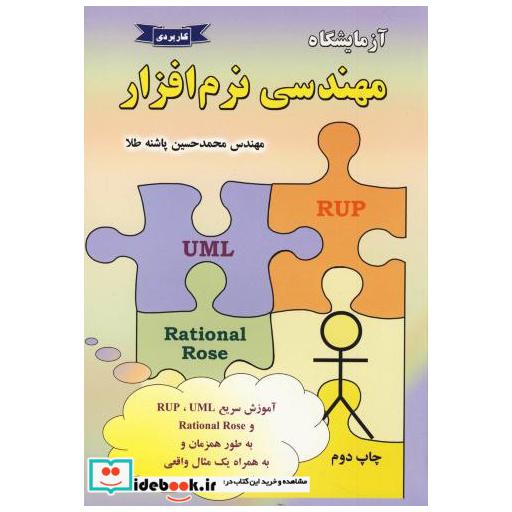 کتاب آزمایشگاه مهندسی نرم افزار اثر محمدحسین پاشنه طلا
