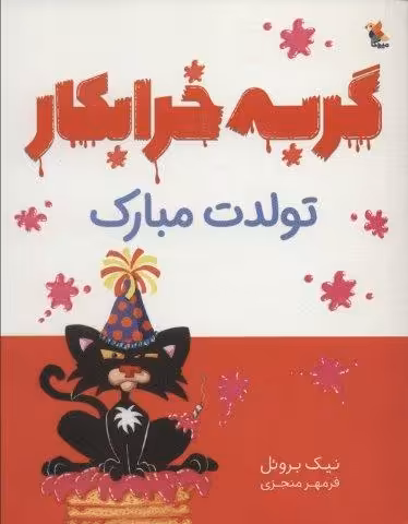 گربه خرابکار تولدت مبارک