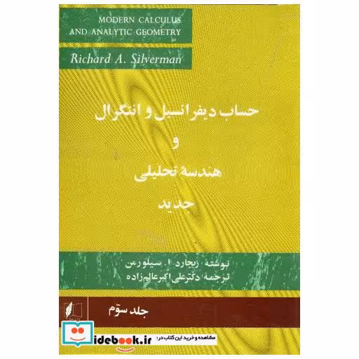 کتاب حساب دیفرانسیل و انتگرال و هندسه تحلیلی جدید3 اثر ریچارد ا . سیلورمن