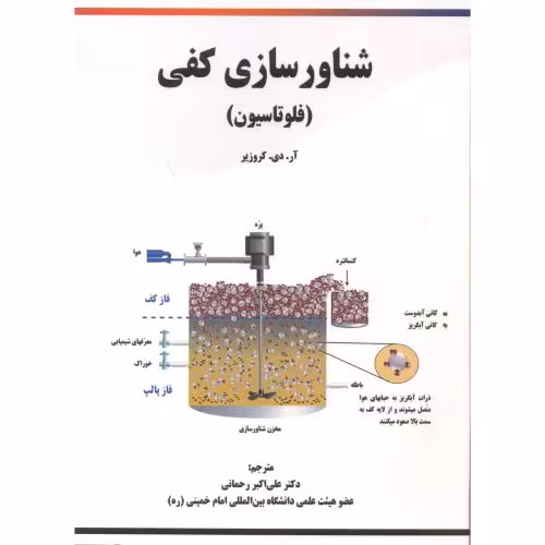 کتاب شناورسازی کفی