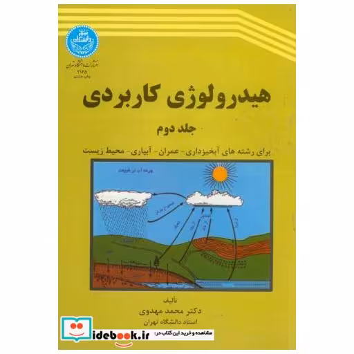 کتاب هیدرولوژی کاربردی ج2 اثر محمد مهدوی