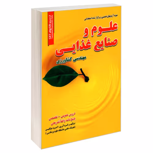 نمونه آزمونهای تضمینی و برگزار شده استخدامی علوم و صنایع غذایی مهندسی کشاورزی نشر رویای سبز (18798)