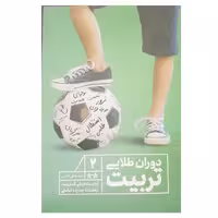 کتاب دوران طلایی تربیت اثر محمد علی قاسمی انتشارات نور الزهرا جلد 2