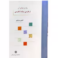 کتاب واژه و معنای آن از فارسی میانه تا فارسی
