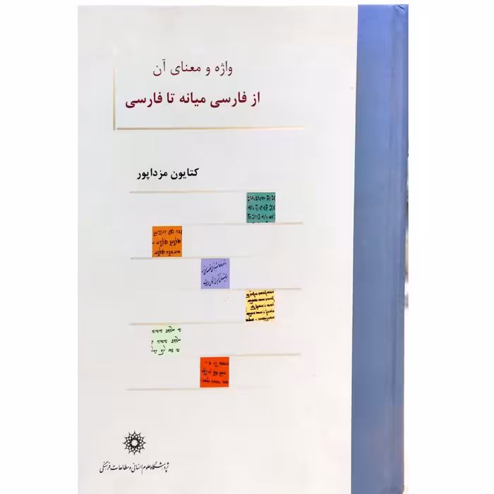کتاب واژه و معنای آن از فارسی میانه تا فارسی
