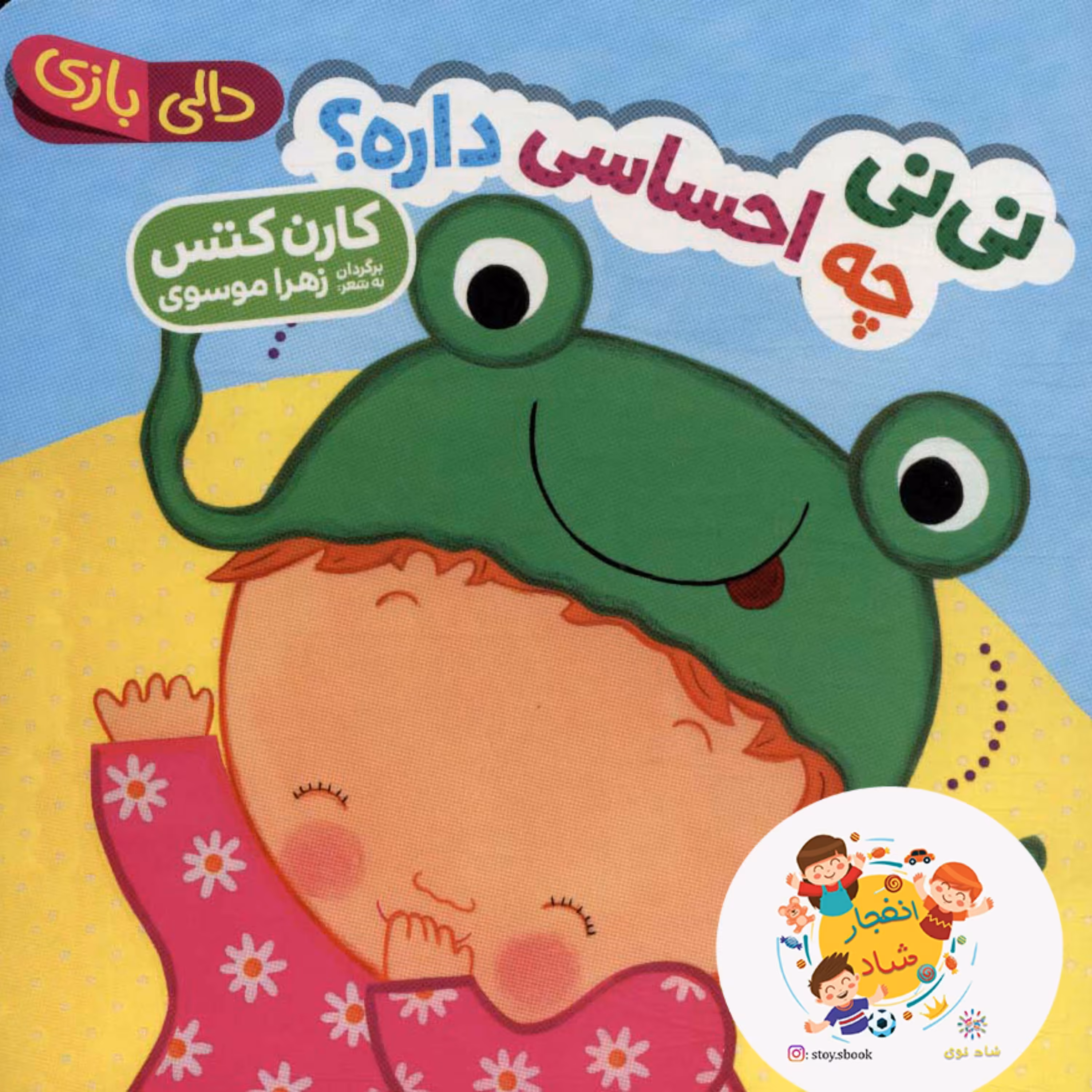 نی نی چه احساسی داره (دالی بازی) سدای شاد