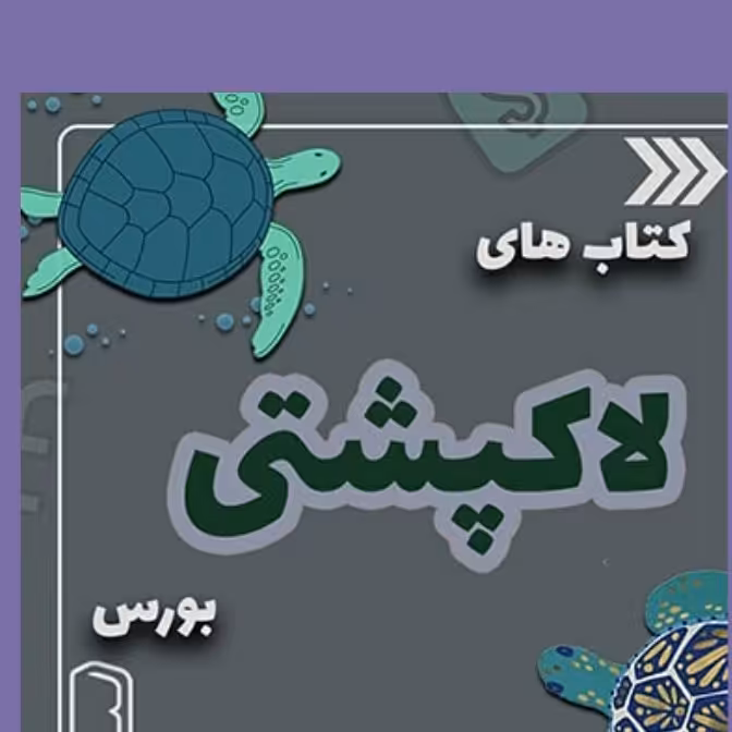 شیوه لاکپشتها ذهن لاک پشتها