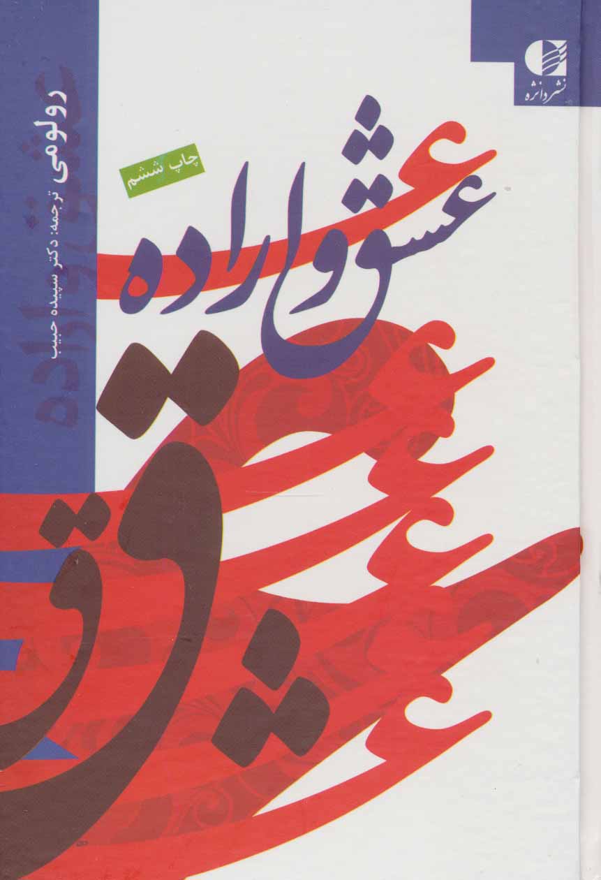 عشق و اراده نشر دانژه