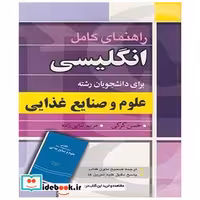 راهنمای کامل انگلیسی برای دانشجویان رشته علوم و صنایع غذایی