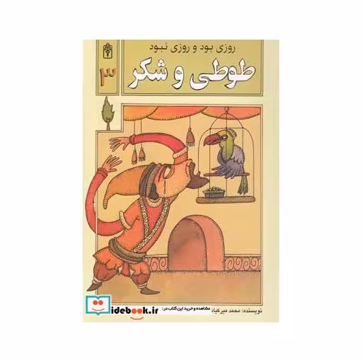 کتاب روزی بود و روزی نبود 3 طوطی و شکر