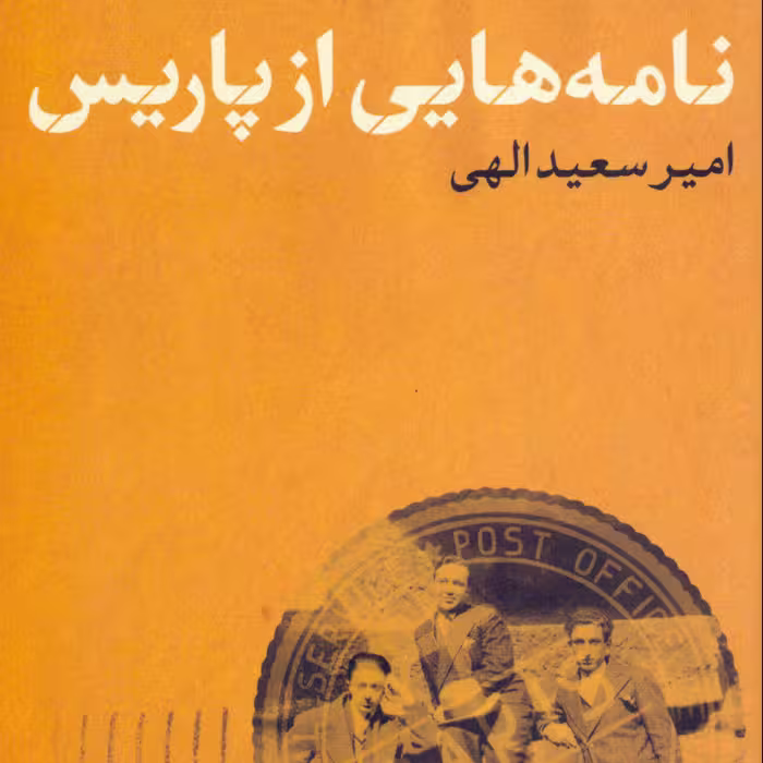 نامه های از پاریس اثر سعید نشر پارسه 