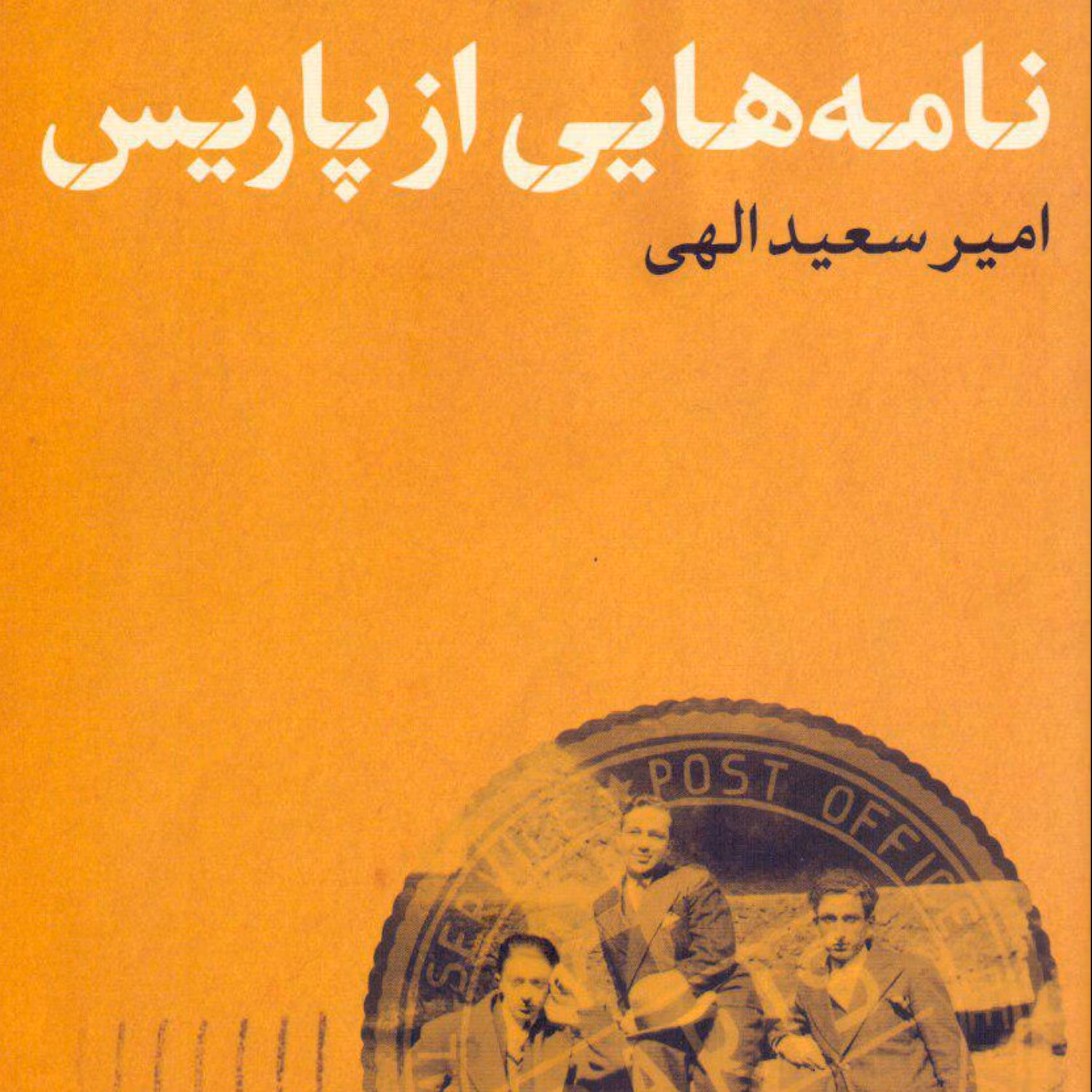 نامه های از پاریس اثر سعید نشر پارسه 