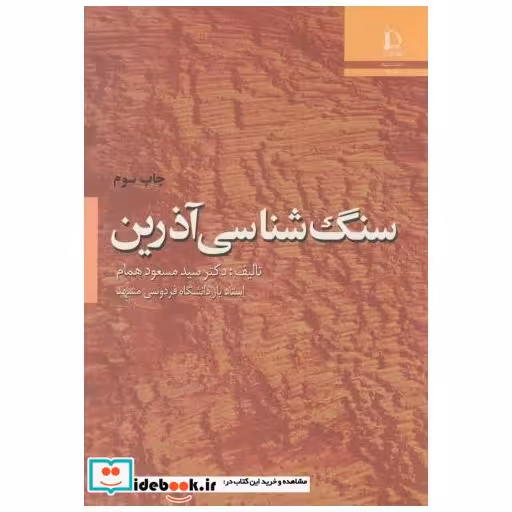 کتاب سنگ شناسی آذرین اثر سیدمسعود همام
