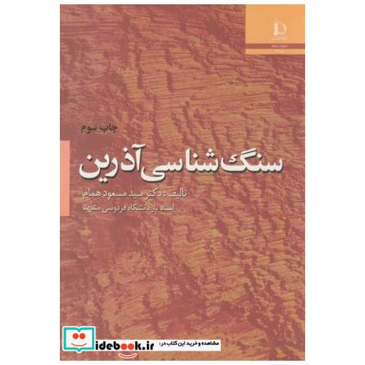 کتاب سنگ شناسی آذرین اثر سیدمسعود همام