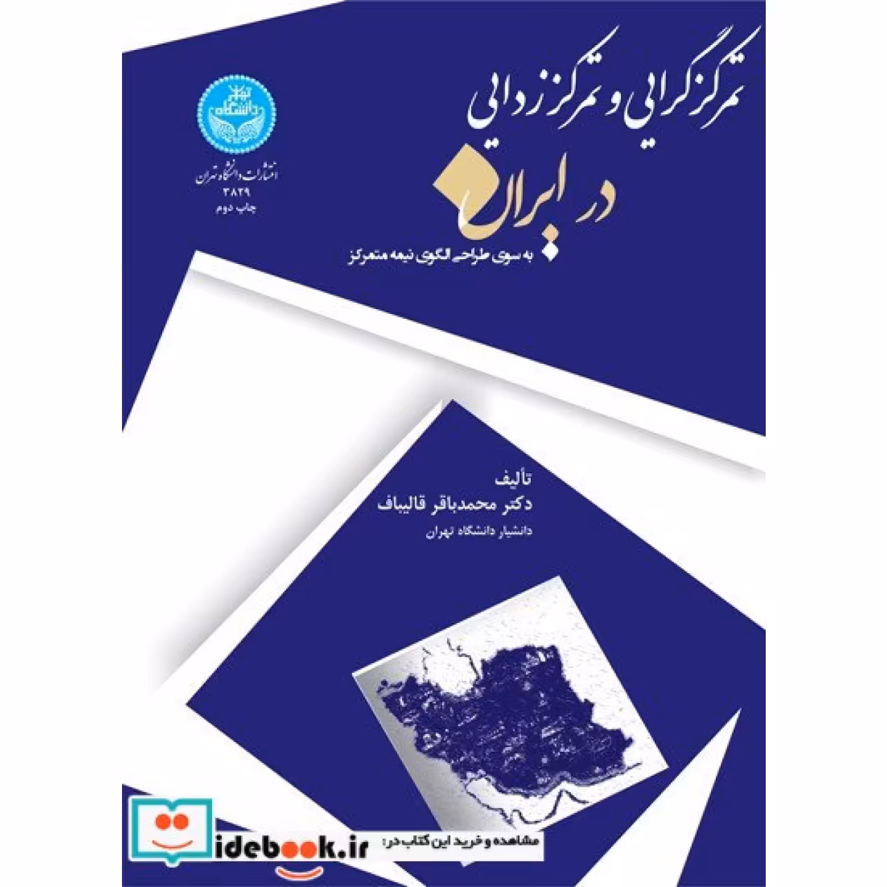 تمرکز گرایی و تمرکز زایی در ایران 3829