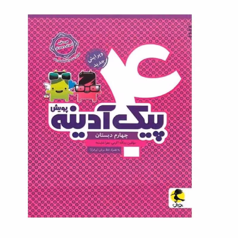 کتاب پیک آدینه چهارم دبستان اثر زهرا کرمی یدالله شایسته انتشارات پویش اندیشه خوارزمی