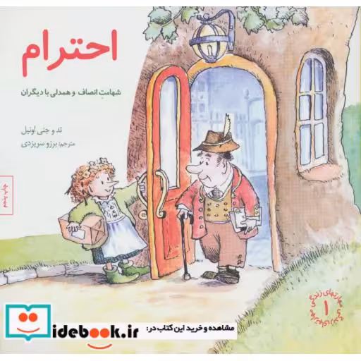 کتاب احترام شهامت انصاف و همدلی با دیگران