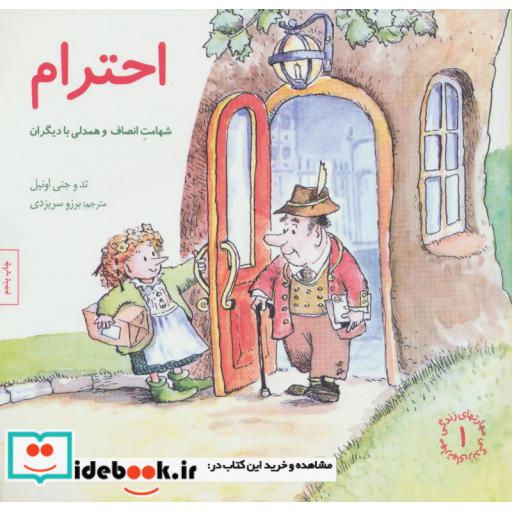 کتاب احترام شهامت انصاف و همدلی با دیگران