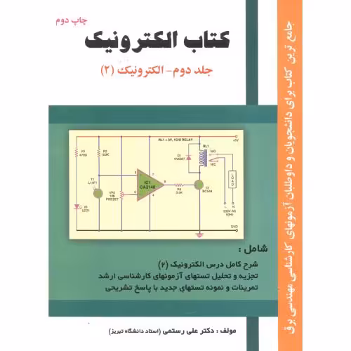 کتاب الکترونیک جلد 2- الکترونیک 2