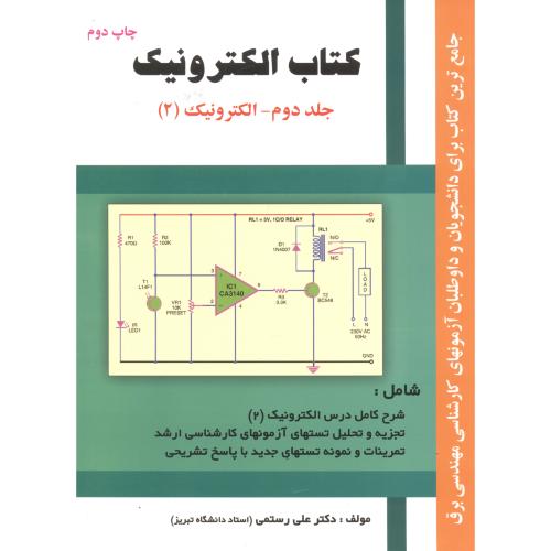کتاب الکترونیک جلد 2- الکترونیک 2