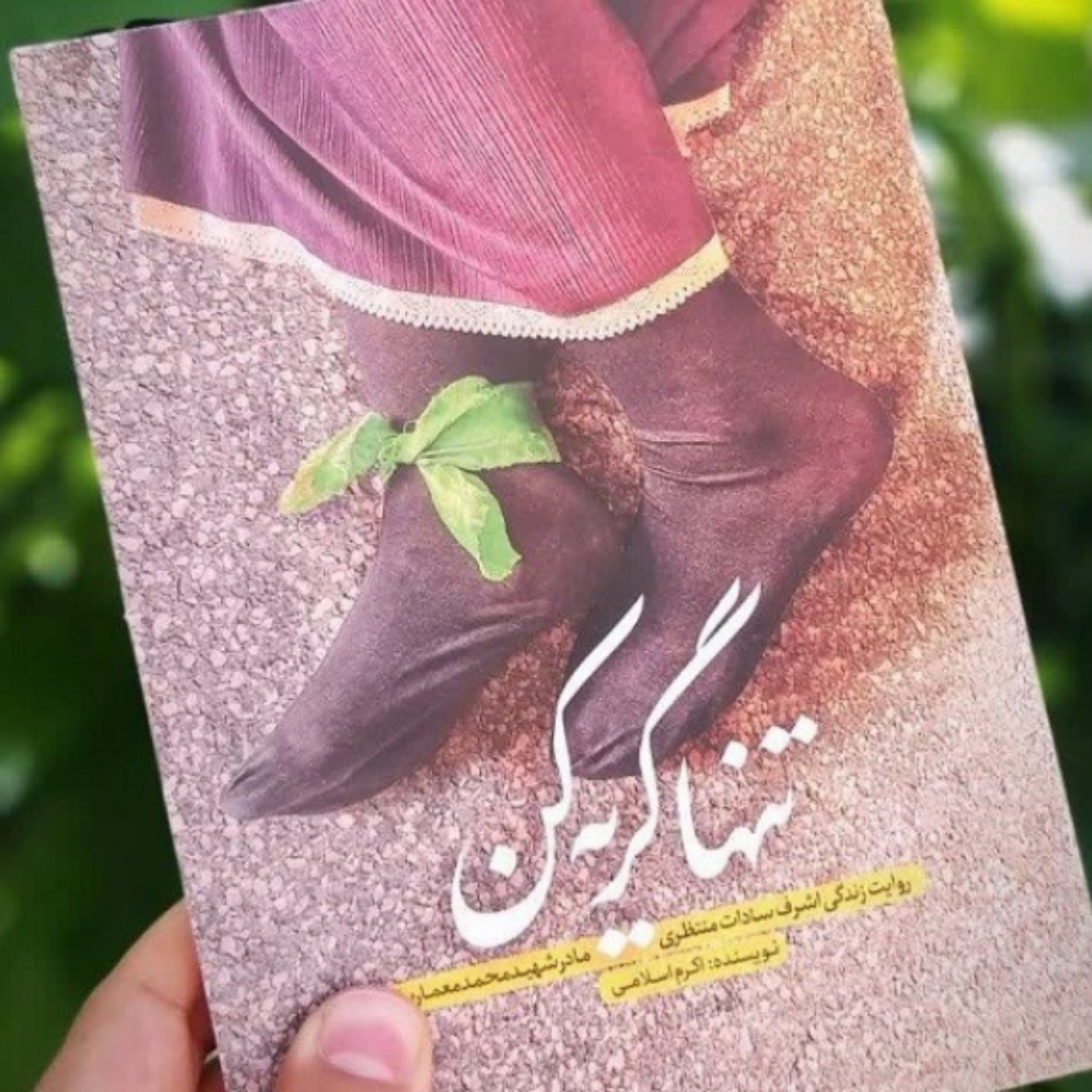 کتاب تنها گریه کن به قلم اکرم اسلامی انتشارات حماسه یاران