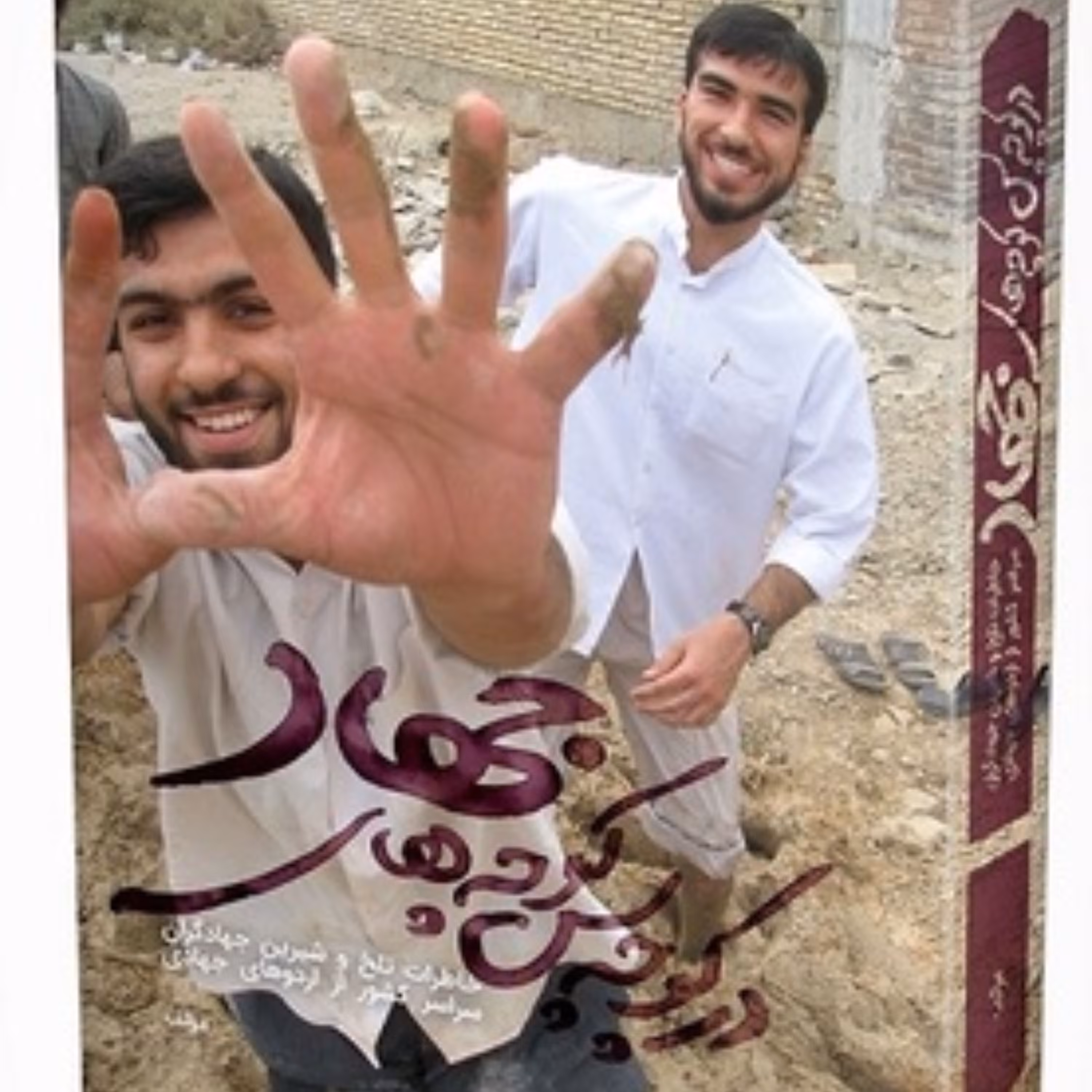 در کوچه پس کوچه های جهادی (مجموعه خاطرات)