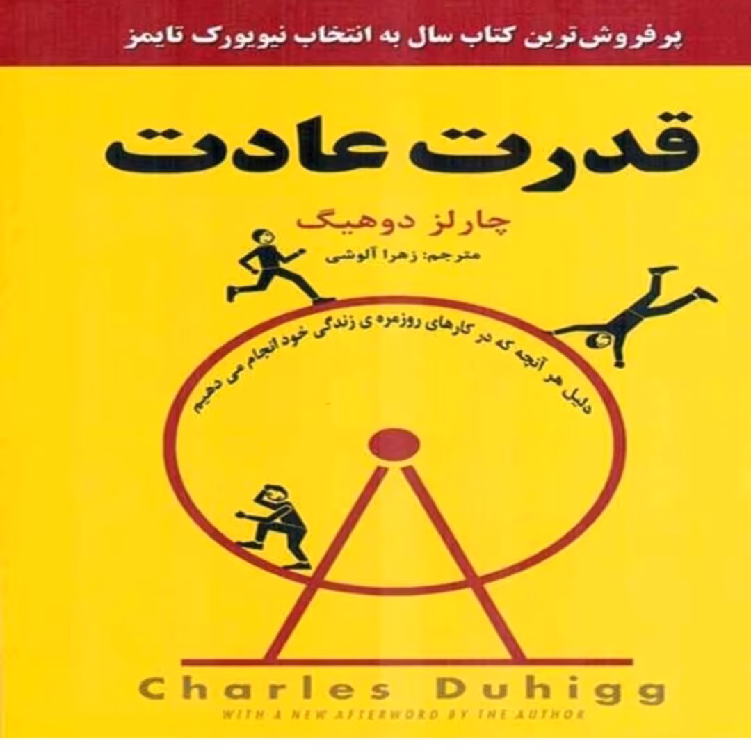 کتاب قدرت عادت اثرچاردلز دوهیگ انتشارات نیک فرجام