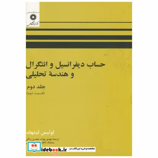 کتاب حساب دیفرانسیل و انتگرال و هندسه تحلیلی ج2 ق2 اثر لوئیس لیتهلد