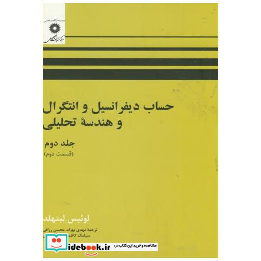 کتاب حساب دیفرانسیل و انتگرال و هندسه تحلیلی ج2 ق2 اثر لوئیس لیتهلد