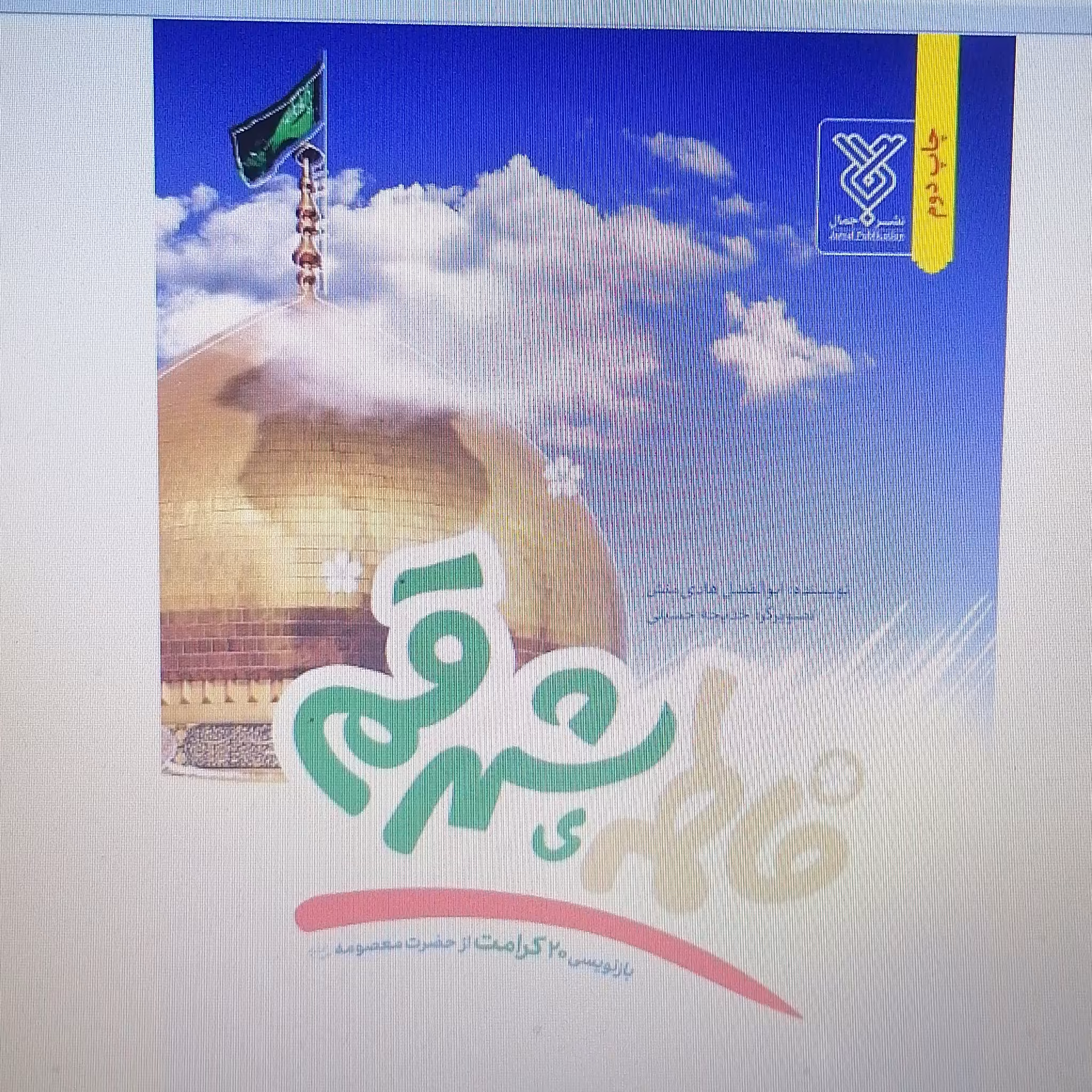 کتاب فاطمه شهر قم نوشته ابوالفضل هادی منش نشرجمکران