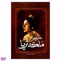 کتاب خاطرات ملکه ثریا اثر کاظم مطلق انتشارات آفرینه