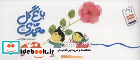 قیمت و خرید کتاب باغ گل محمدی اثر محمد مهاجرانی | ایده بوک