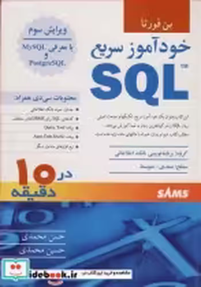 قیمت و خرید کتاب خودآموز سریع SQL اثر بن فورتا | ایده بوک