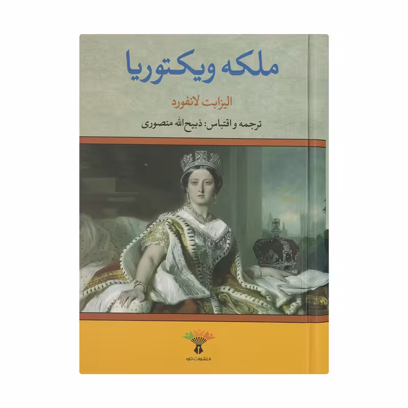 کتاب ملکه ویکتوریا اثر الیزابت لانفورد انتشارات تاو