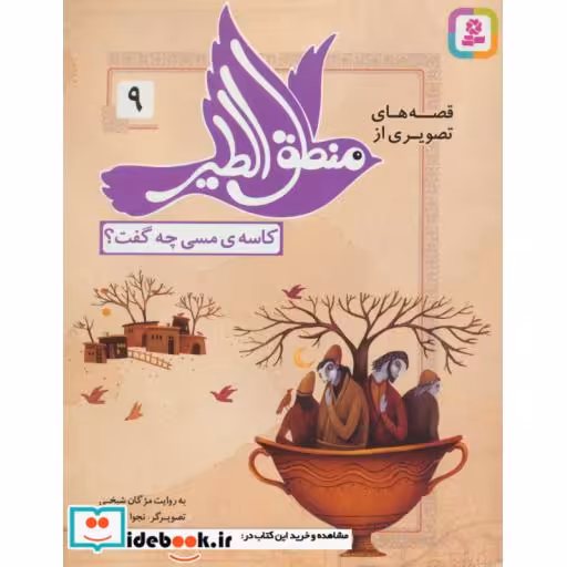 کتاب قصه های تصویری از منطق الطیر 9 (کاسه ی مسی چه گفت؟)،(گلاسه) اثر فریدالدین عطار نیشابوری