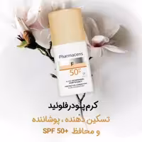 کرم پودرمایع همراه باضدآفتاب50 فارماسریز