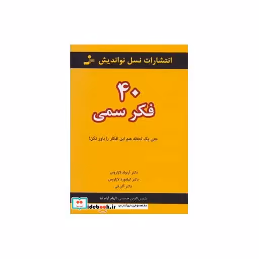 کتاب 40 فکر سمی (حتی یک لحظه هم این افکار را باور نکن!) اثر آرنولد لازاروس و دیگران