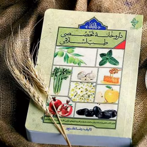 کتاب داروخانه تخصصی طب اسلامی نوشته رضا نظرپور