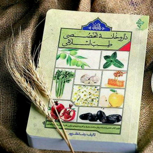 کتاب داروخانه تخصصی طب اسلامی نوشته رضا نظرپور