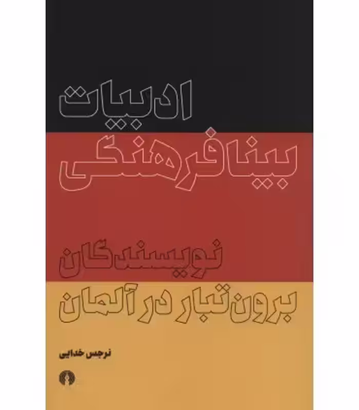 کتاب ادبیات بینافرهنگی برون تبار در آلمان