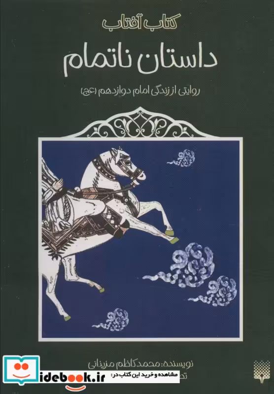 کتاب داستان ناتمام