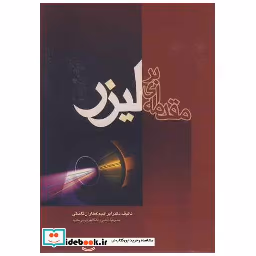 مقدمه ای بر لیزر