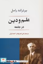 قیمت و خرید کتاب علم و دین در جامعه اثر برتراند راسل | ایده بوک