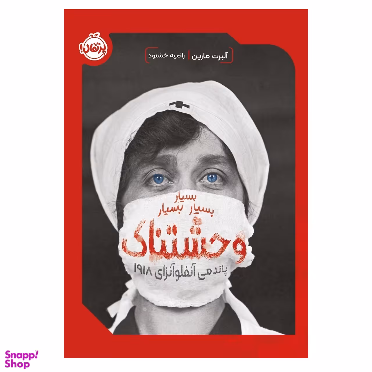 کتاب بسیار بسیار بسیار وحشتناک پاندمی آنفلوآنزای 1918 اثر آلبرت مارین انتشارات پرتقال