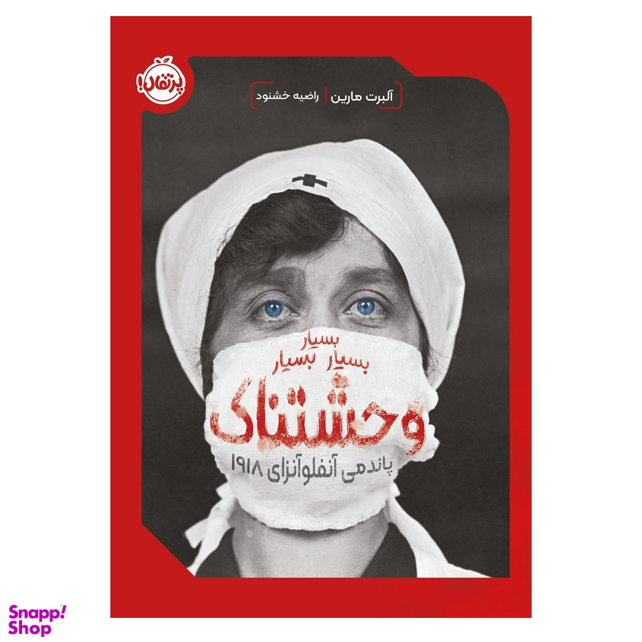 کتاب بسیار بسیار بسیار وحشتناک پاندمی آنفلوآنزای 1918 اثر آلبرت مارین انتشارات پرتقال