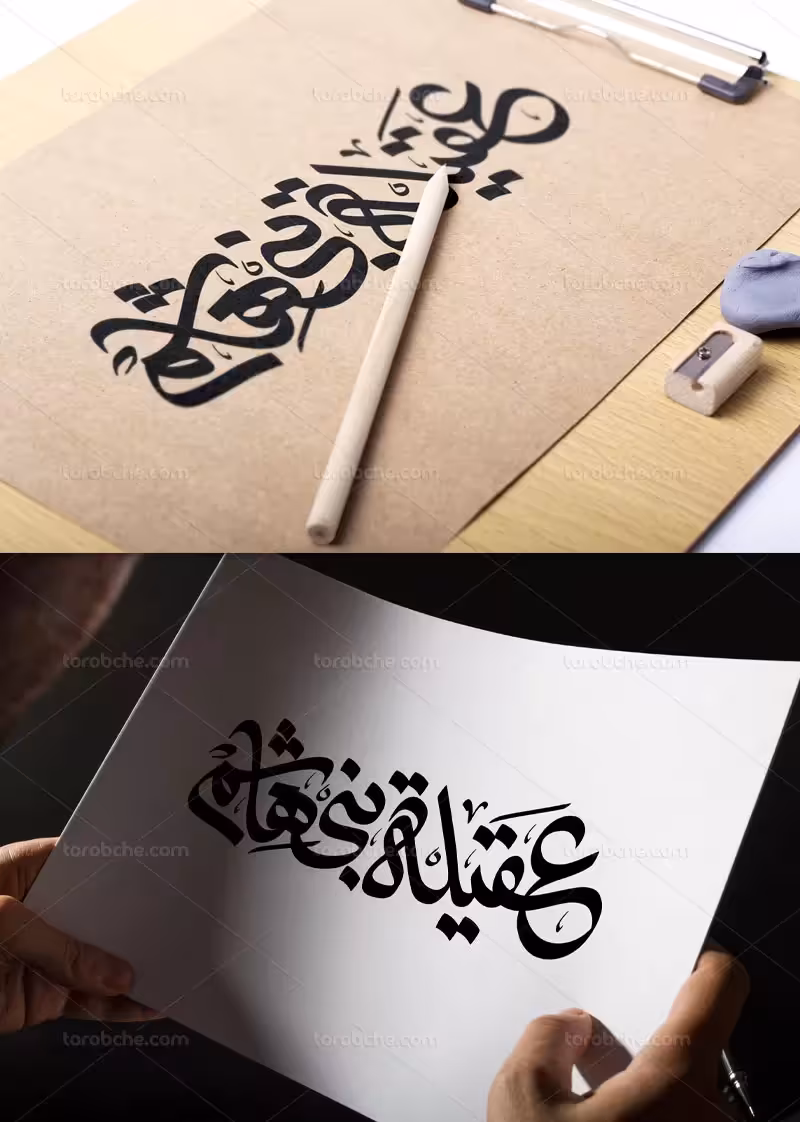 خوشنویسی عقیله بنی هاشم | گرافیک با طعم تربچه