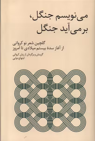 کتاب می نویسم جنگل بر می آید جنگل فارس