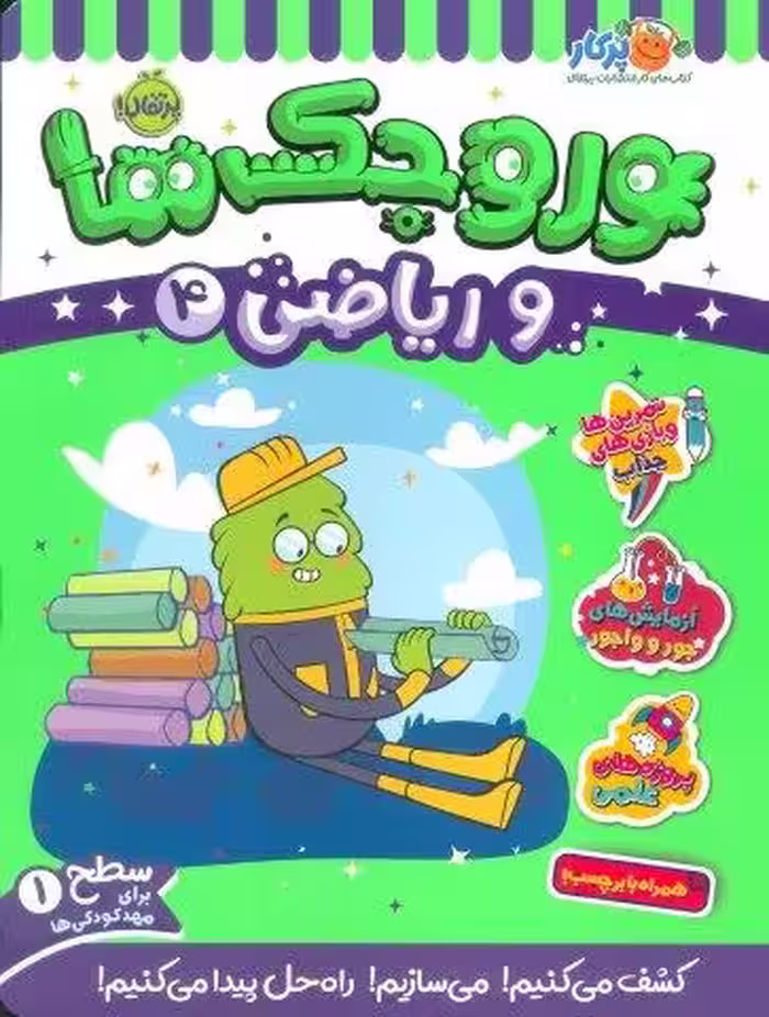 وروجک ها و ریاضی 4 (سطح 1)