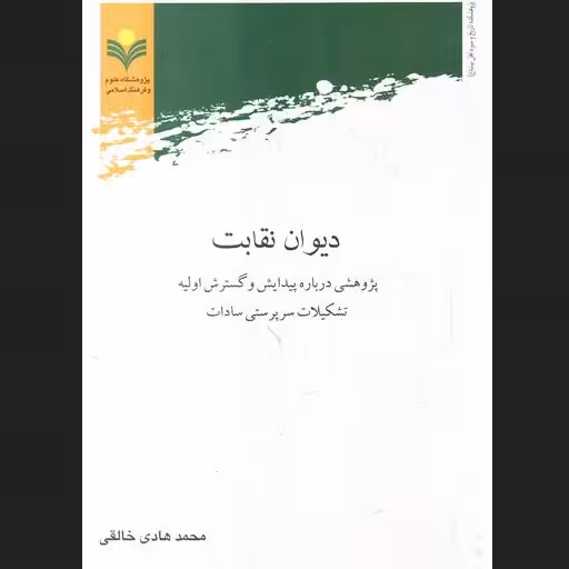 کتاب دیوان نقابت پژوهشی درباره پیدایش و گسترش سرپرستی سادات نشر پژوهشگاه علوم 